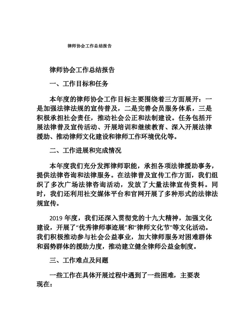 律师协会工作总结报告