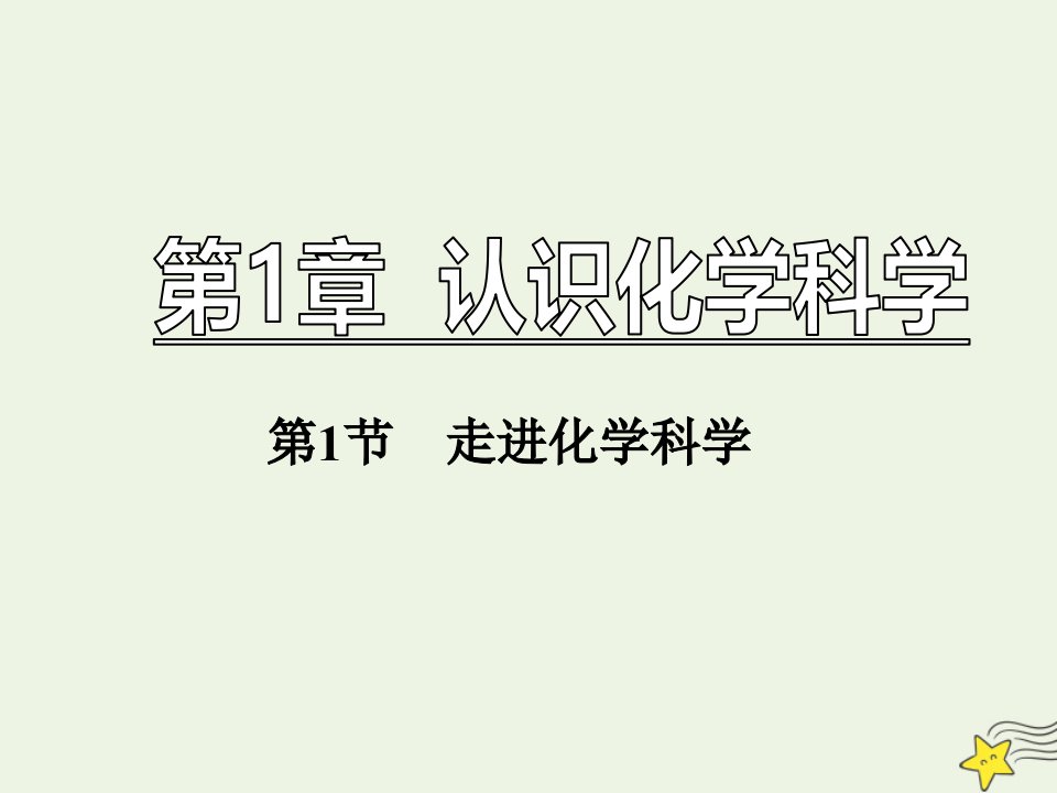 新教材高中化学