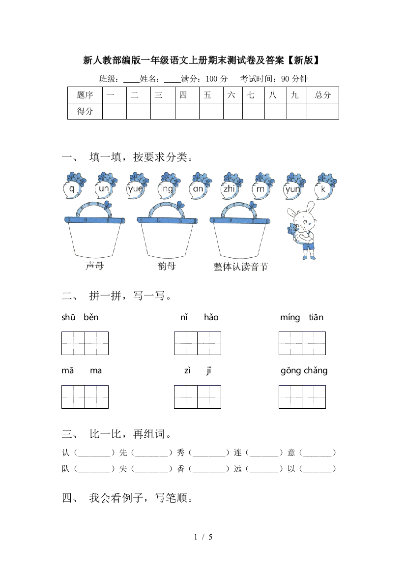 新人教部编版一年级语文上册期末测试卷及答案【新版】