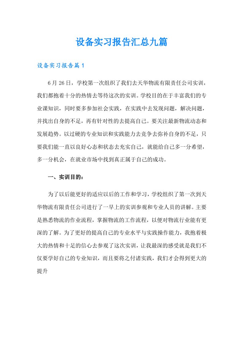 设备实习报告汇总九篇