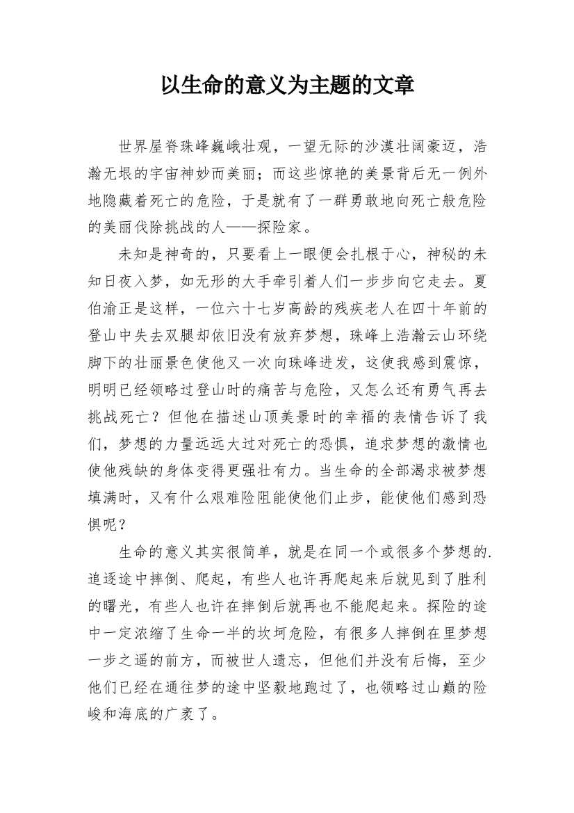 以生命的意义为主题的文章