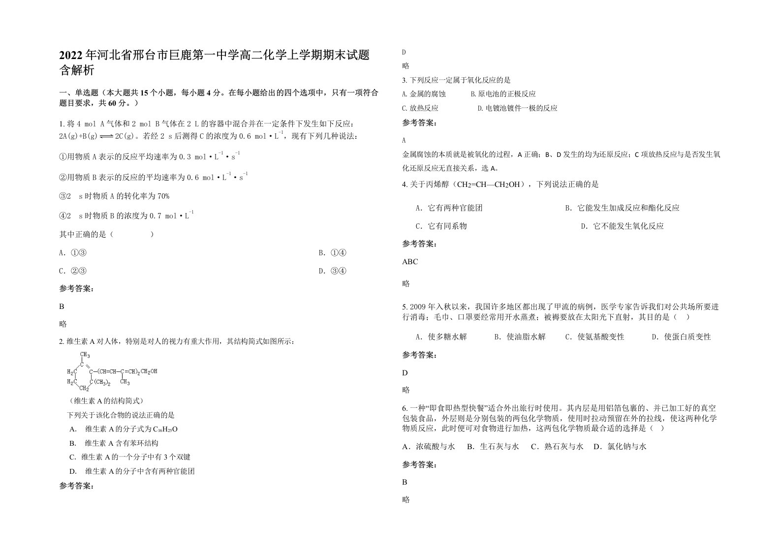 2022年河北省邢台市巨鹿第一中学高二化学上学期期末试题含解析