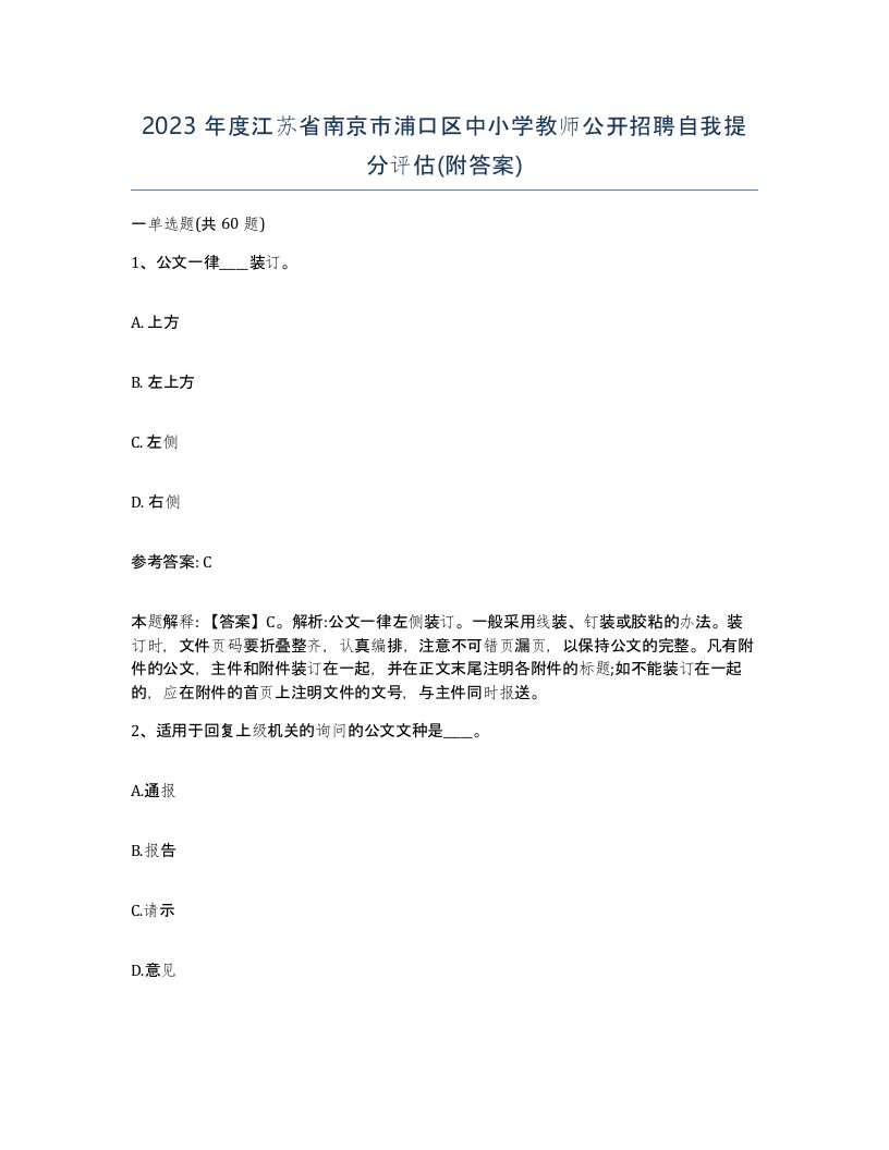 2023年度江苏省南京市浦口区中小学教师公开招聘自我提分评估附答案