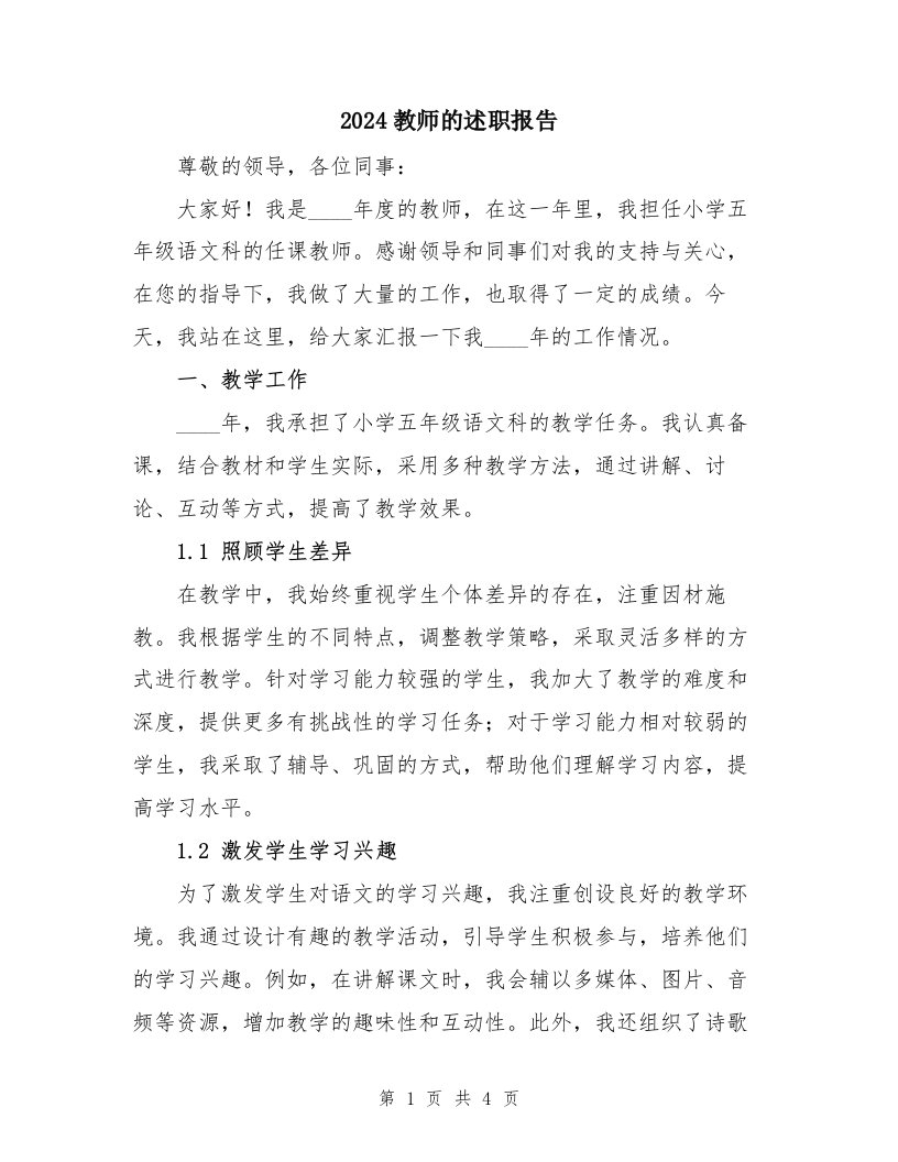 2024教师的述职报告