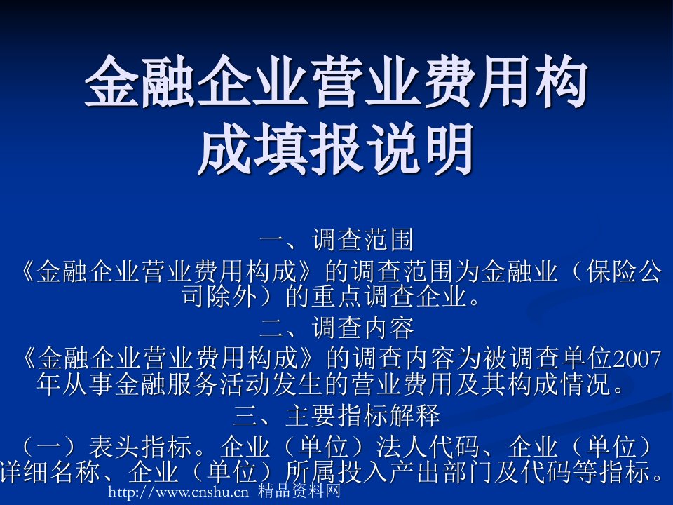 金融企业营业费用构成填报说明(ppt31)