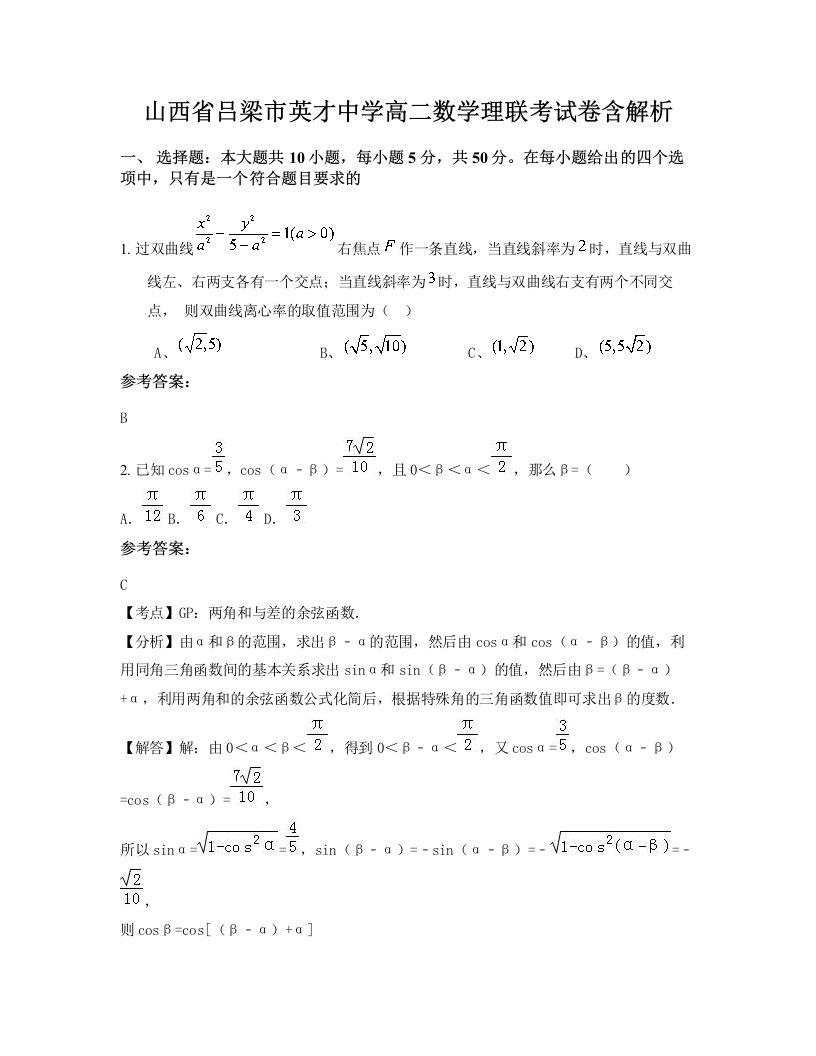 山西省吕梁市英才中学高二数学理联考试卷含解析