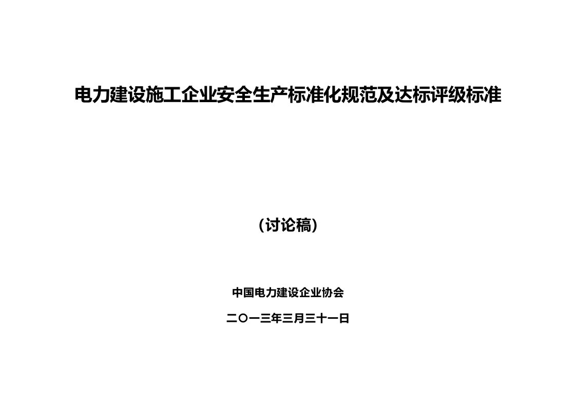 电力建设施工企业安全生产标准化规范及达标评级标准