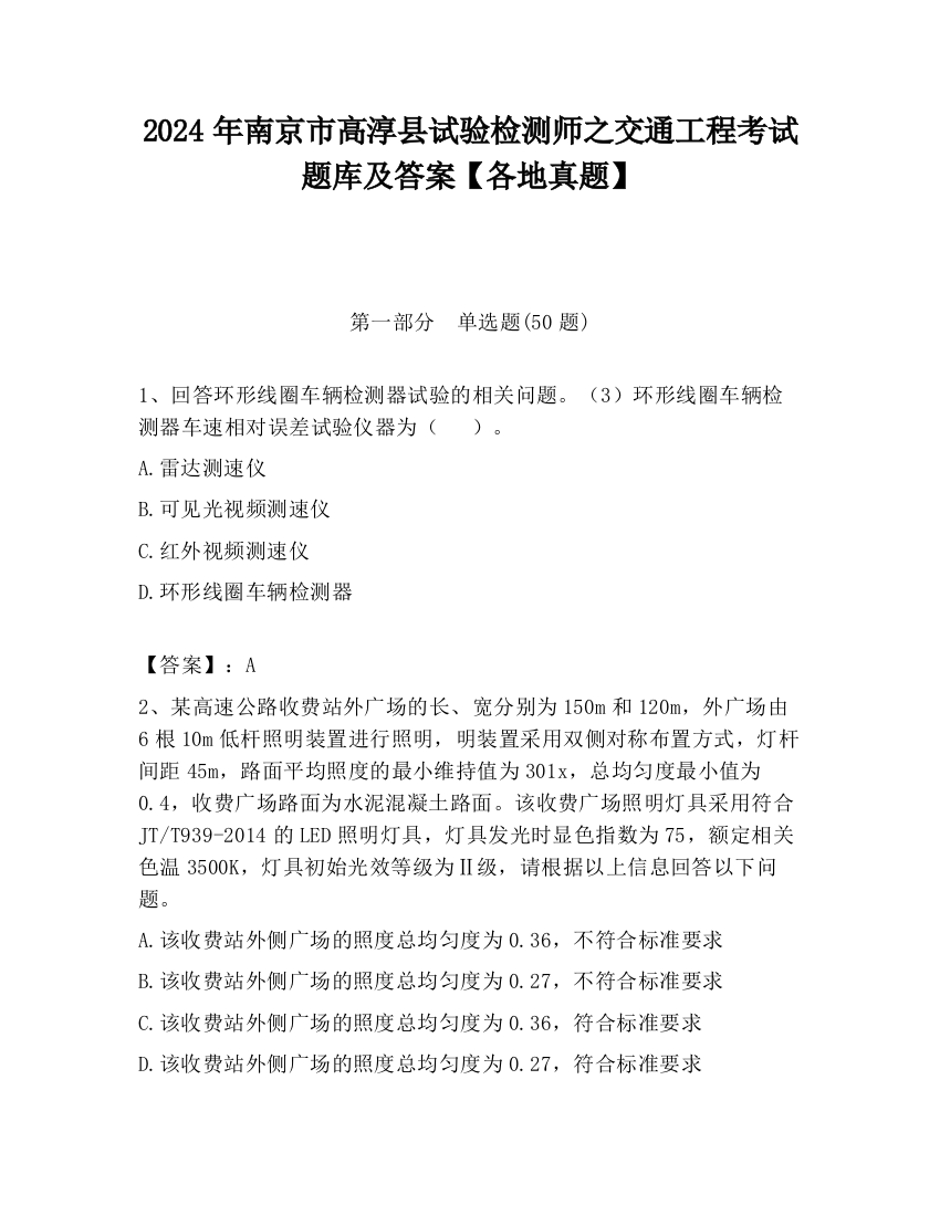 2024年南京市高淳县试验检测师之交通工程考试题库及答案【各地真题】