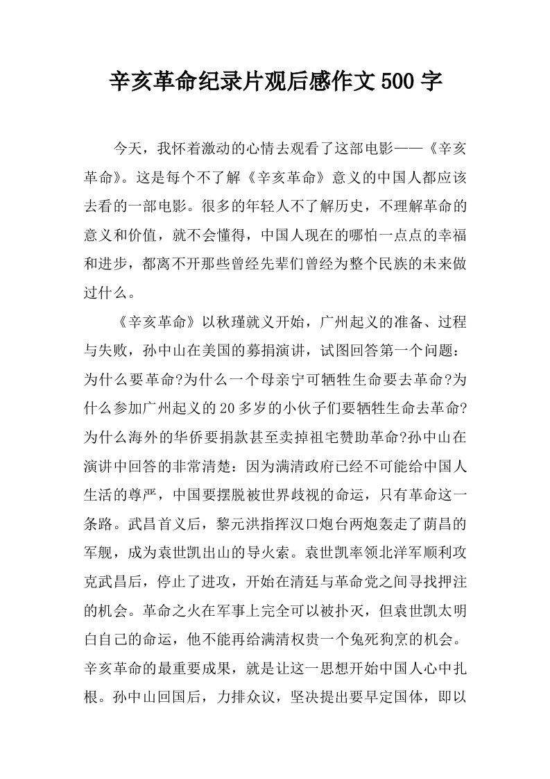 辛亥革命纪录片观后感作文500字