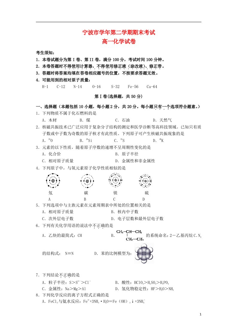 浙江省宁波市八校高一化学下学期期末联考试题