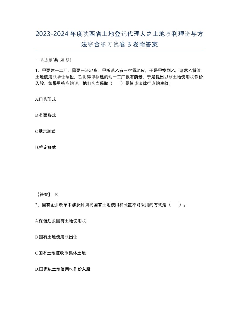 2023-2024年度陕西省土地登记代理人之土地权利理论与方法综合练习试卷B卷附答案