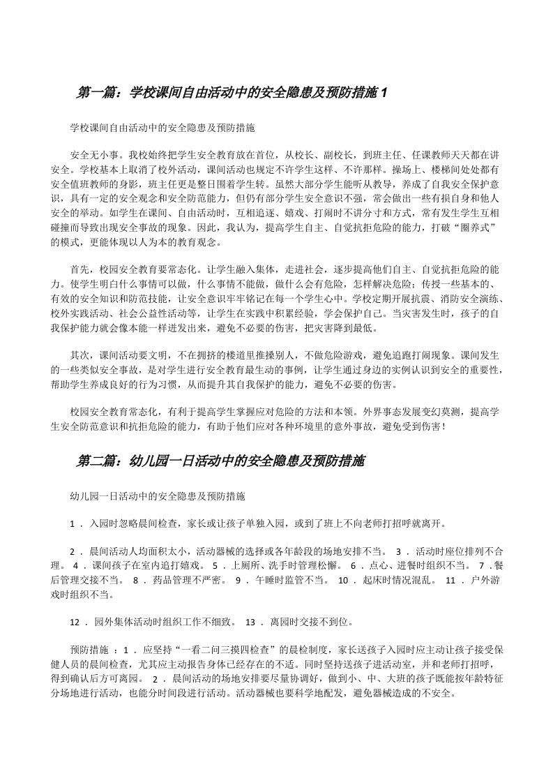 学校课间自由活动中的安全隐患及预防措施1[修改版]