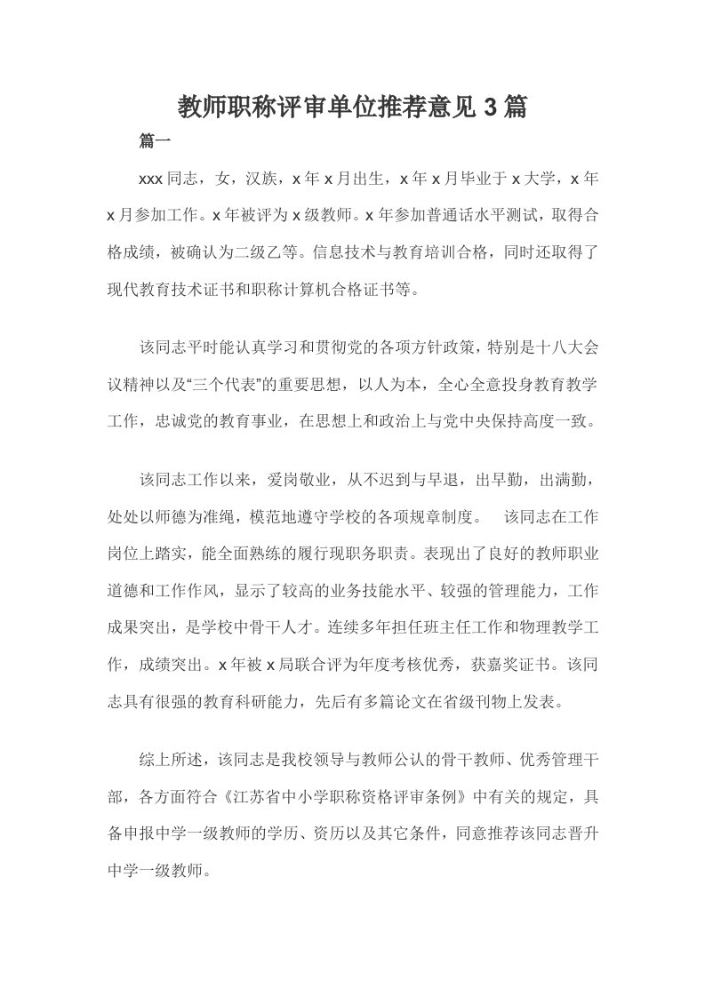 教师职称评审单位推荐意见3篇