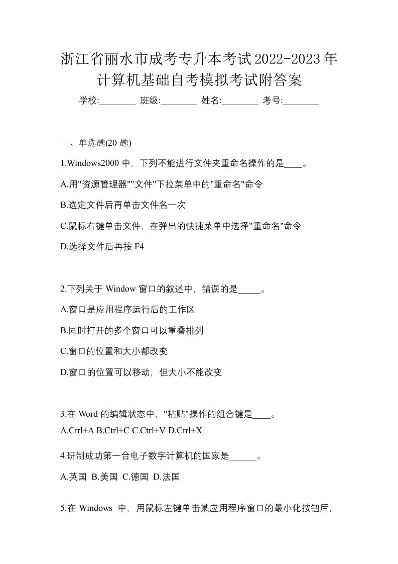 浙江省丽水市成考专升本考试2022-2023年计算机基础自考模拟考试附答案