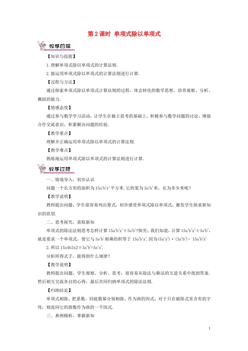 七年级数学下册第8章整式乘法与因式分解8.2整式乘法1单项式与单项式相乘第2课时单项式除以单项式教案新版沪科版