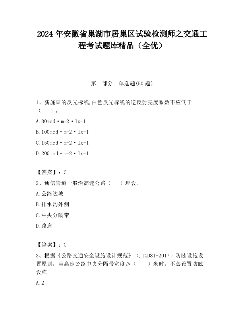 2024年安徽省巢湖市居巢区试验检测师之交通工程考试题库精品（全优）