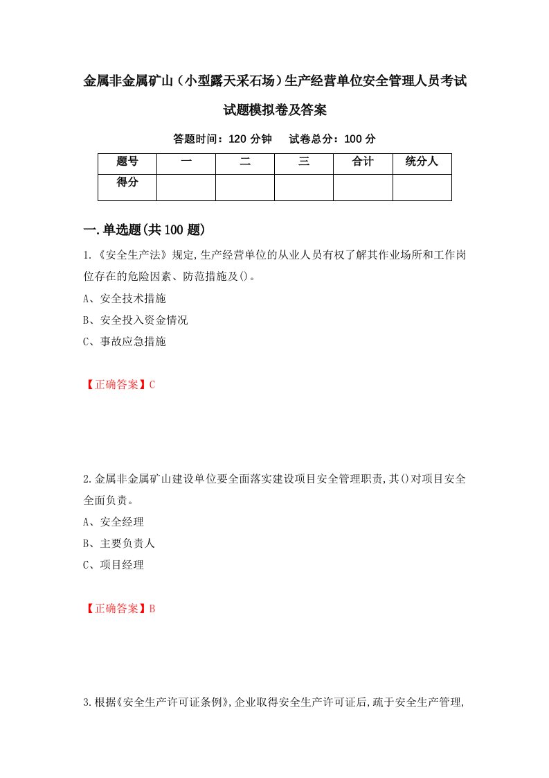 金属非金属矿山小型露天采石场生产经营单位安全管理人员考试试题模拟卷及答案27