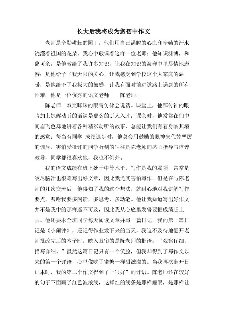 长大后我将成为您初中作文