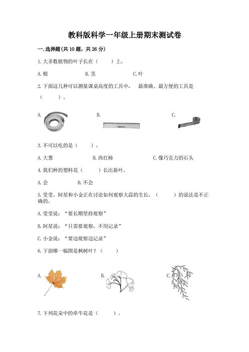 教科版科学一年级上册期末测试卷精品（全国通用）