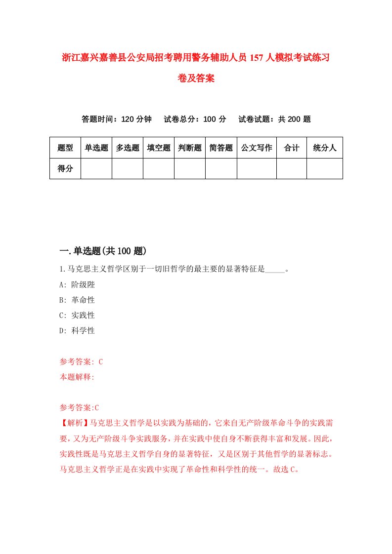 浙江嘉兴嘉善县公安局招考聘用警务辅助人员157人模拟考试练习卷及答案第7卷