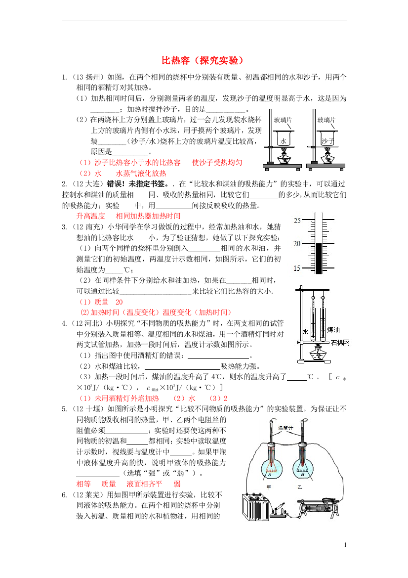 （整理版）比热容（探究实验）