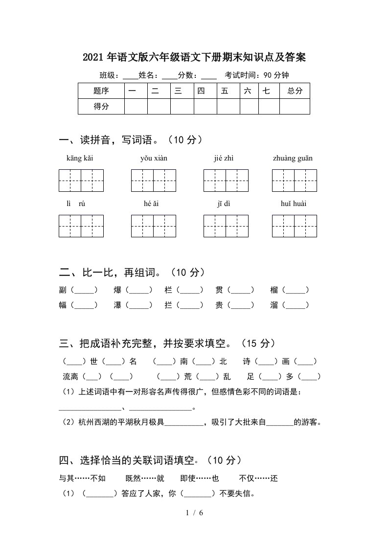 2021年语文版六年级语文下册期末知识点及答案