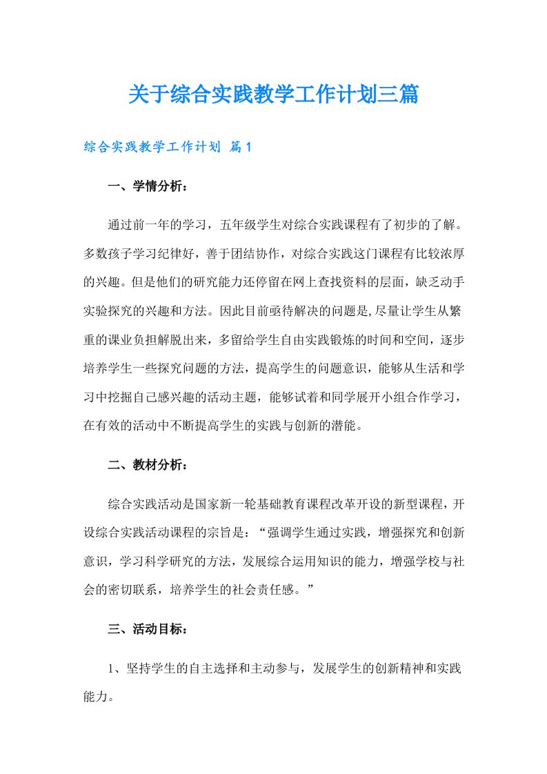 关于综合实践教学工作计划三篇