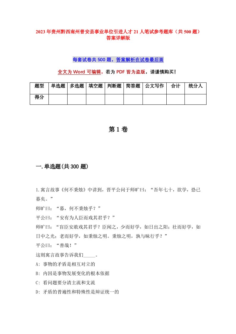 2023年贵州黔西南州普安县事业单位引进人才21人笔试参考题库共500题答案详解版