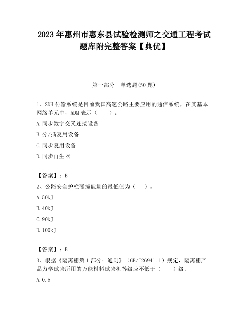 2023年惠州市惠东县试验检测师之交通工程考试题库附完整答案【典优】