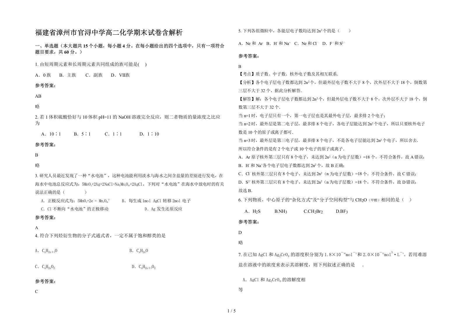 福建省漳州市官浔中学高二化学期末试卷含解析