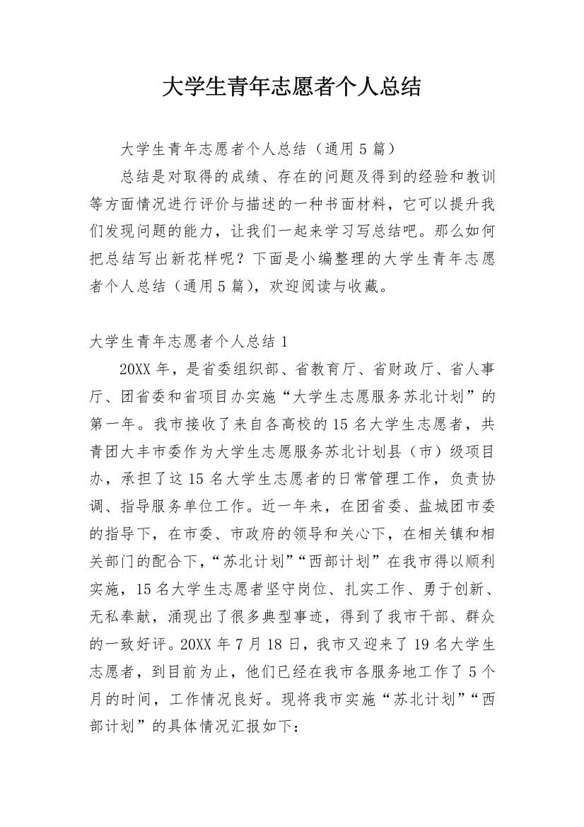 大学生青年志愿者个人总结_1