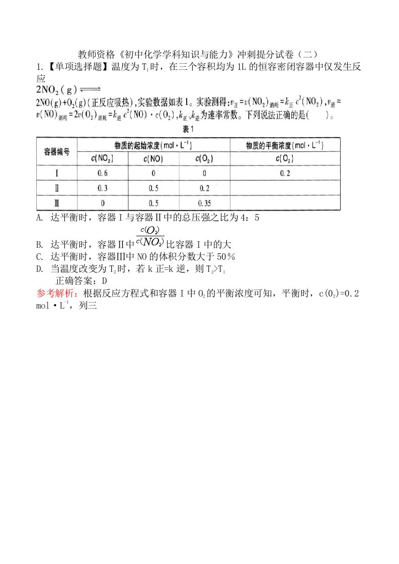 教师资格《初中化学学科知识与能力》冲刺提分试卷（二）