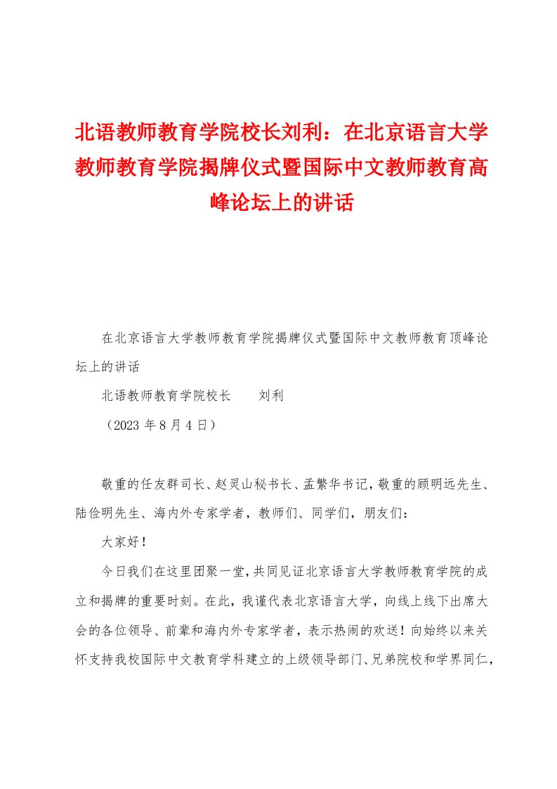 北语教师教育学院校长刘利：在北京语言大学教师教育学院揭牌仪式暨国际中文教师教育高峰论坛上的讲话