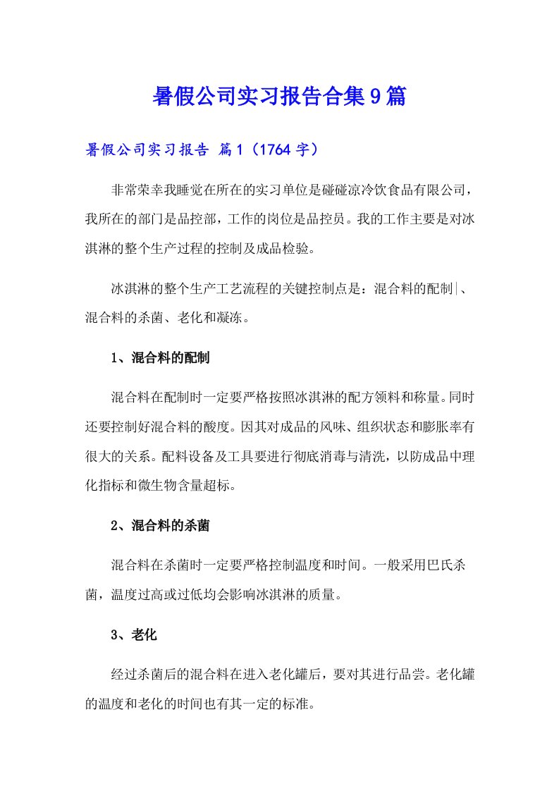 暑假公司实习报告合集9篇