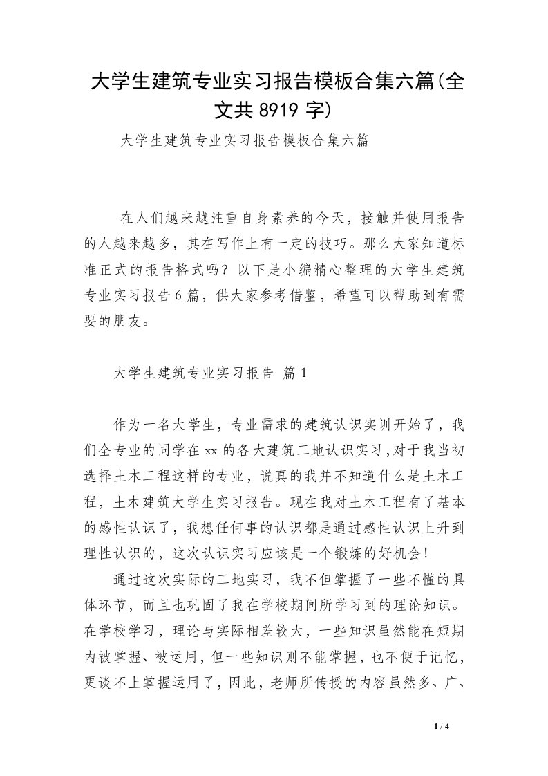 大学生建筑专业实习报告模板合集六篇(全文共8919字)