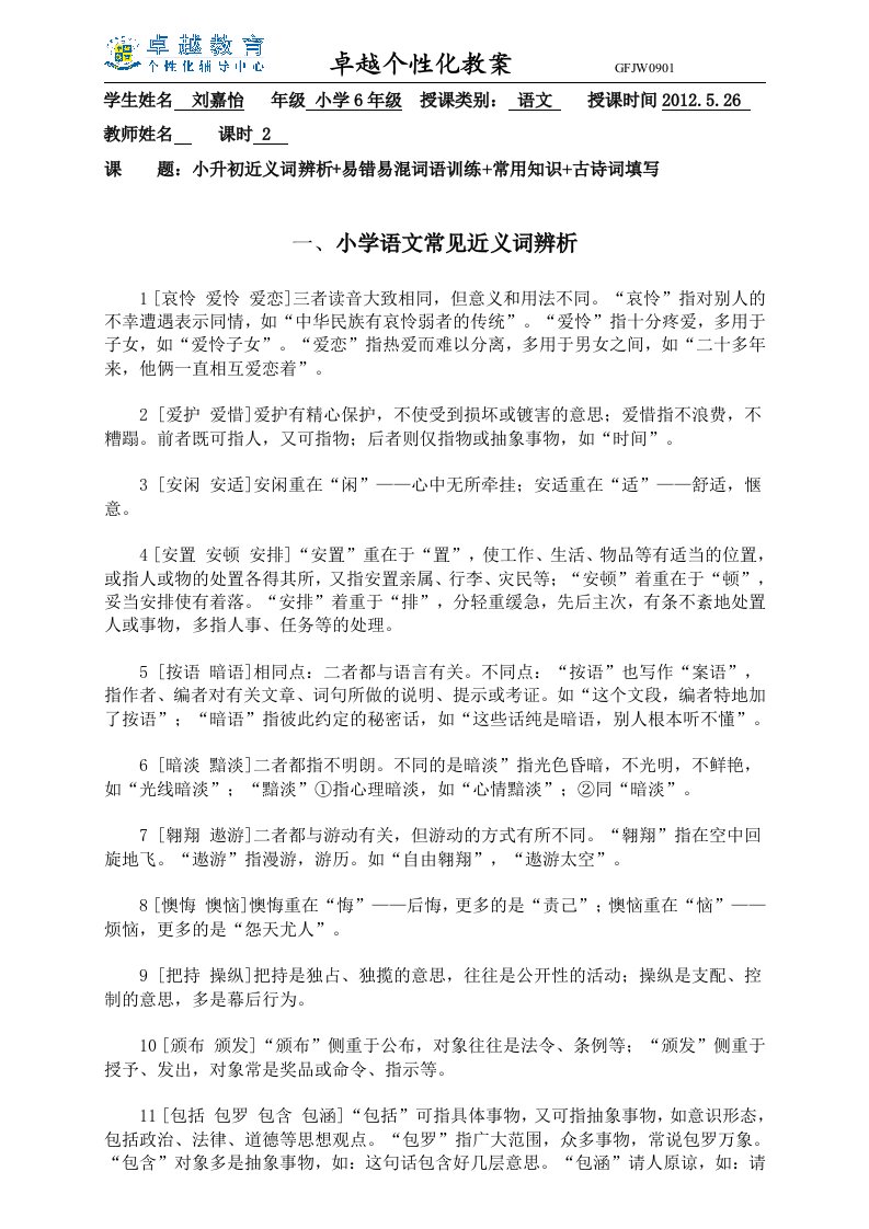 小升初语文近义词辨析易错易混词语训练常用知识古诗