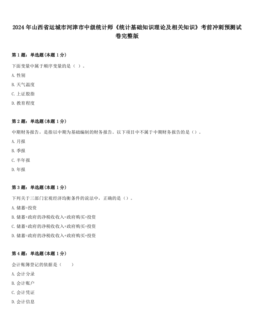 2024年山西省运城市河津市中级统计师《统计基础知识理论及相关知识》考前冲刺预测试卷完整版