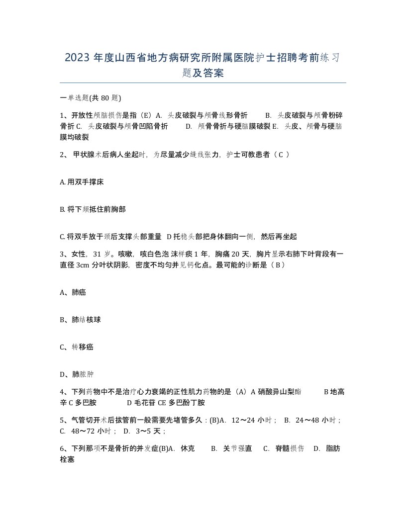 2023年度山西省地方病研究所附属医院护士招聘考前练习题及答案