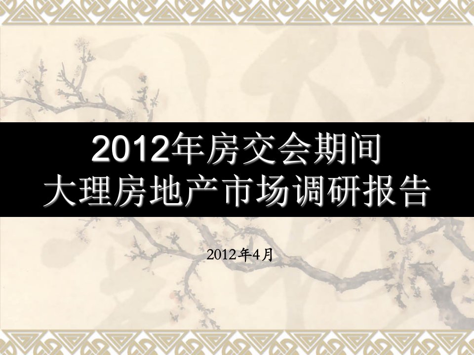 [精选]X年大理房地产市场调研报告