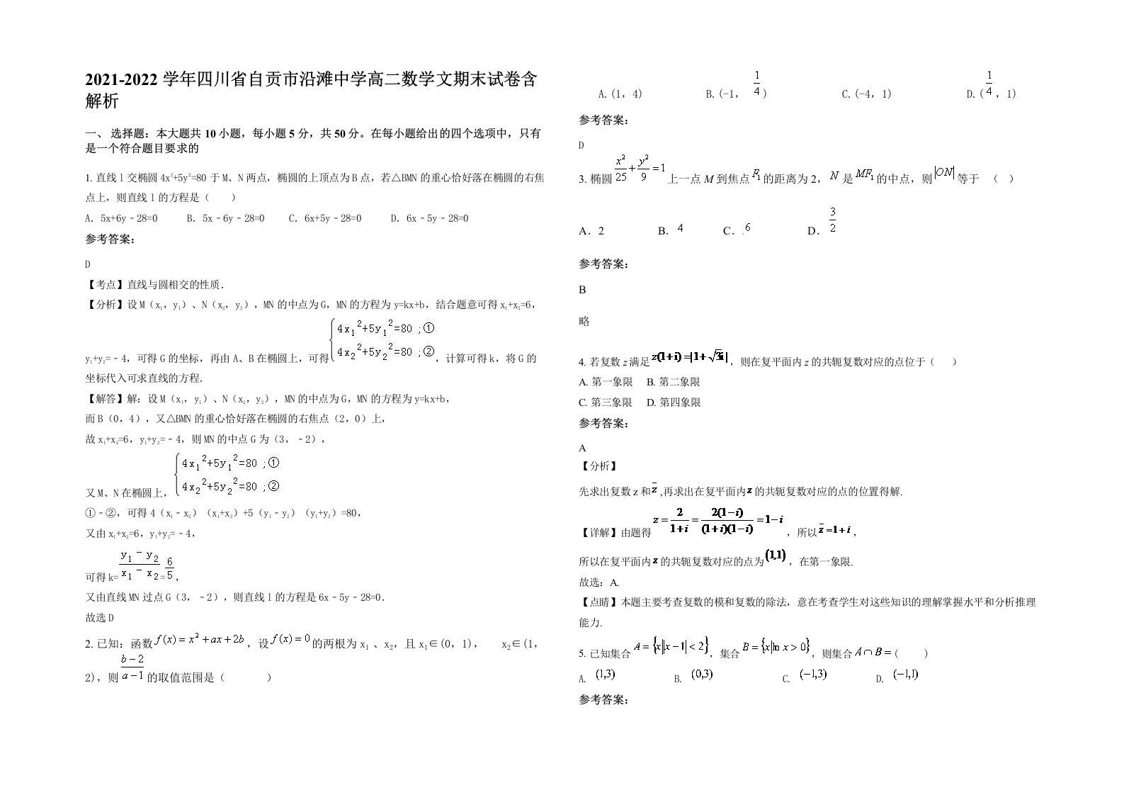 2021-2022学年四川省自贡市沿滩中学高二数学文期末试卷含解析