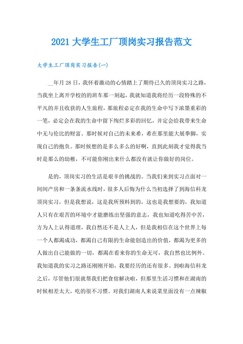 大学生工厂顶岗实习报告范文