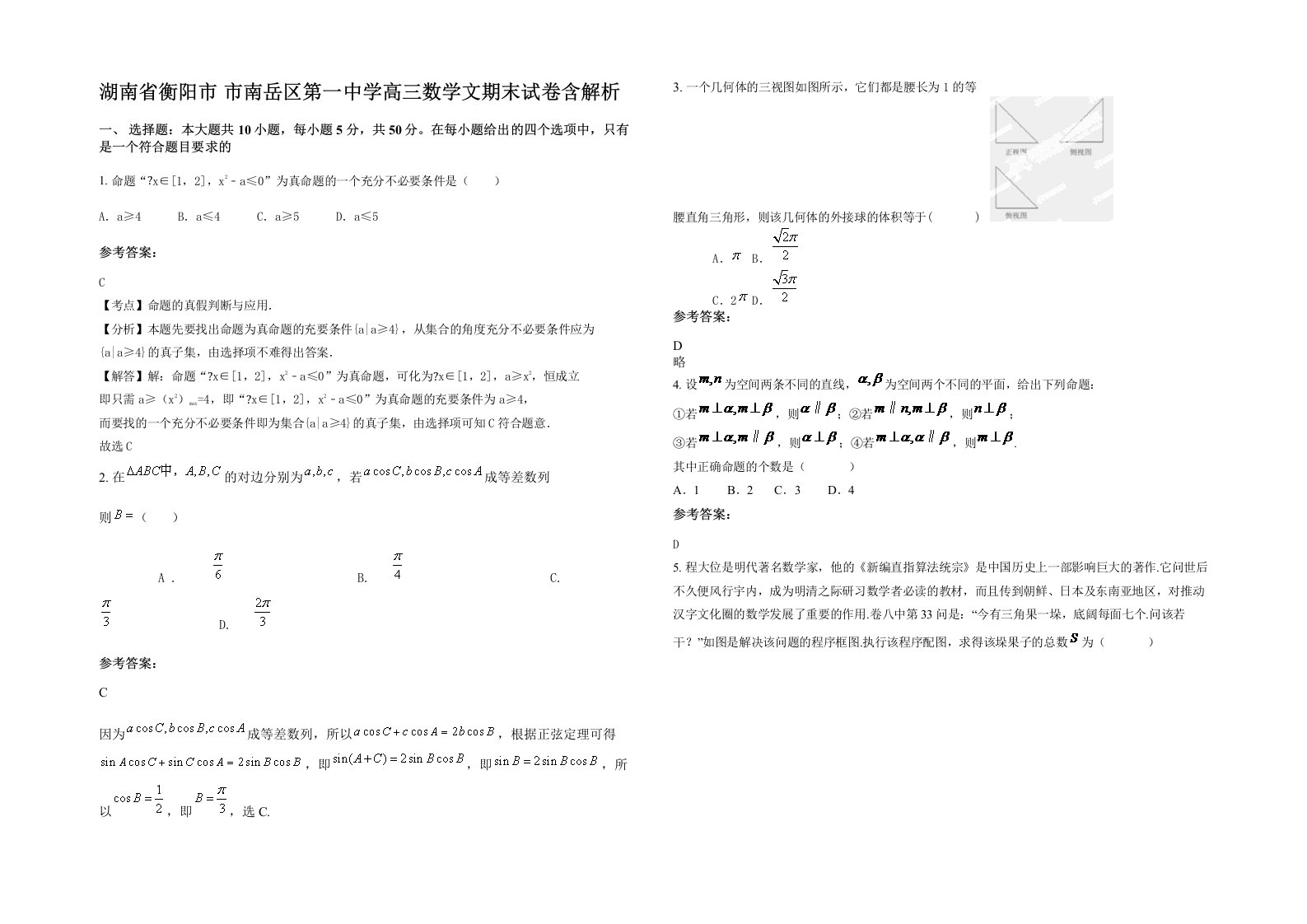 湖南省衡阳市市南岳区第一中学高三数学文期末试卷含解析