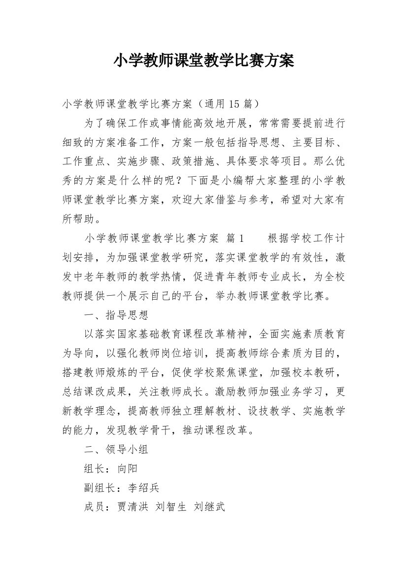 小学教师课堂教学比赛方案