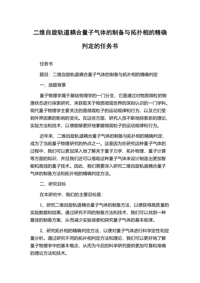 二维自旋轨道耦合量子气体的制备与拓扑相的精确判定的任务书