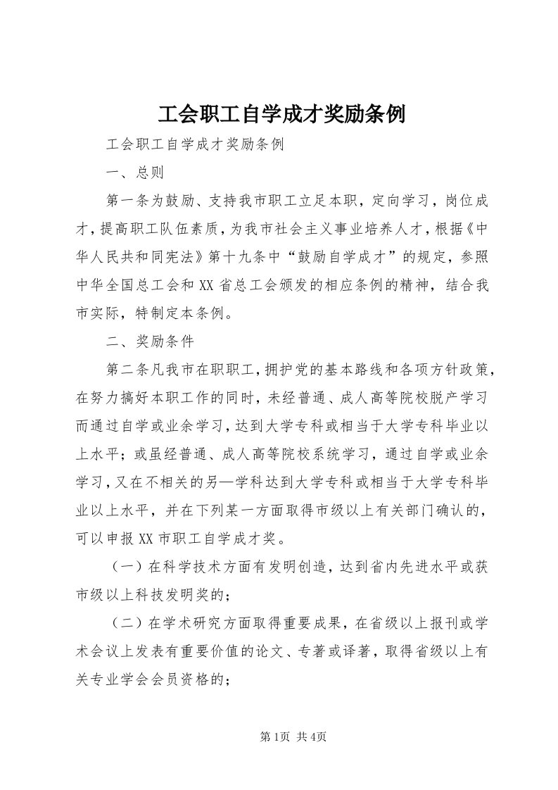 工会职工自学成才奖励条例