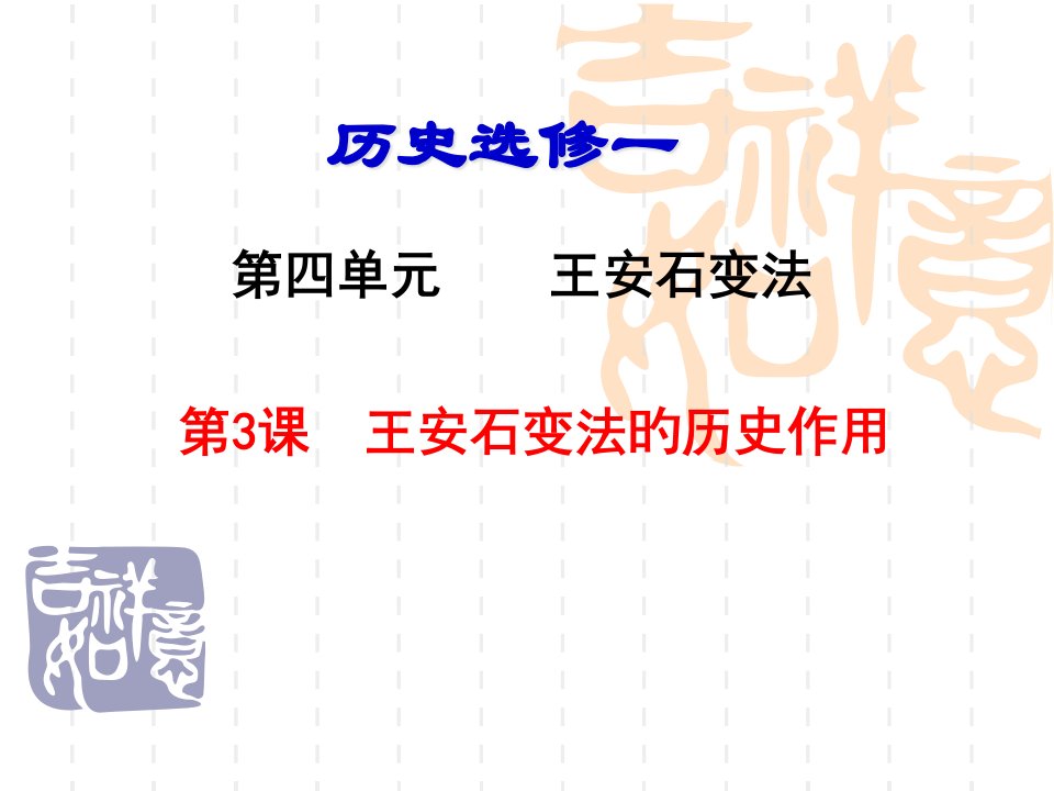 4-3第三课王安石变法的历史作用市公开课获奖课件省名师示范课获奖课件