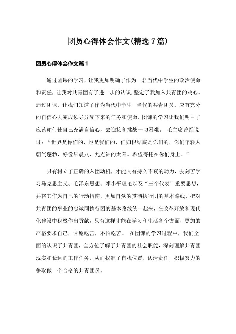 团员心得体会作文(精选7篇)