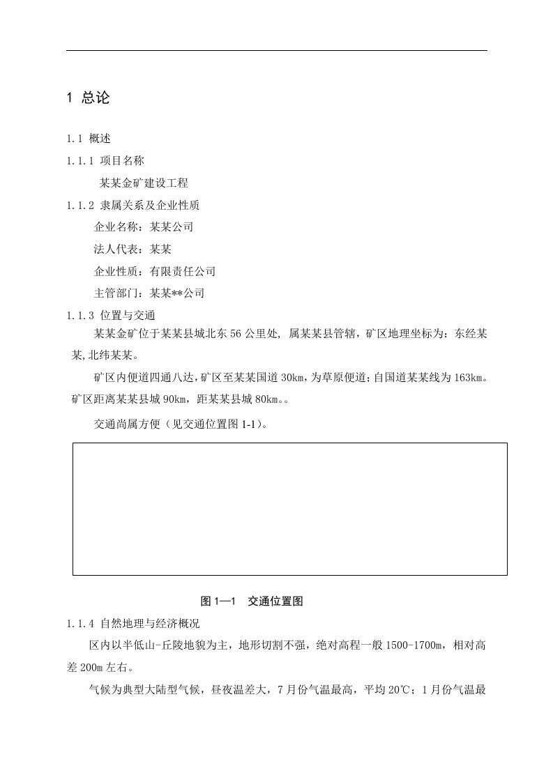 X金矿建设工程可行性研究报告-完整版