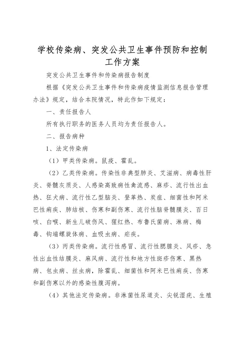 2022年学校传染病突发公共卫生事件预防和控制工作方案