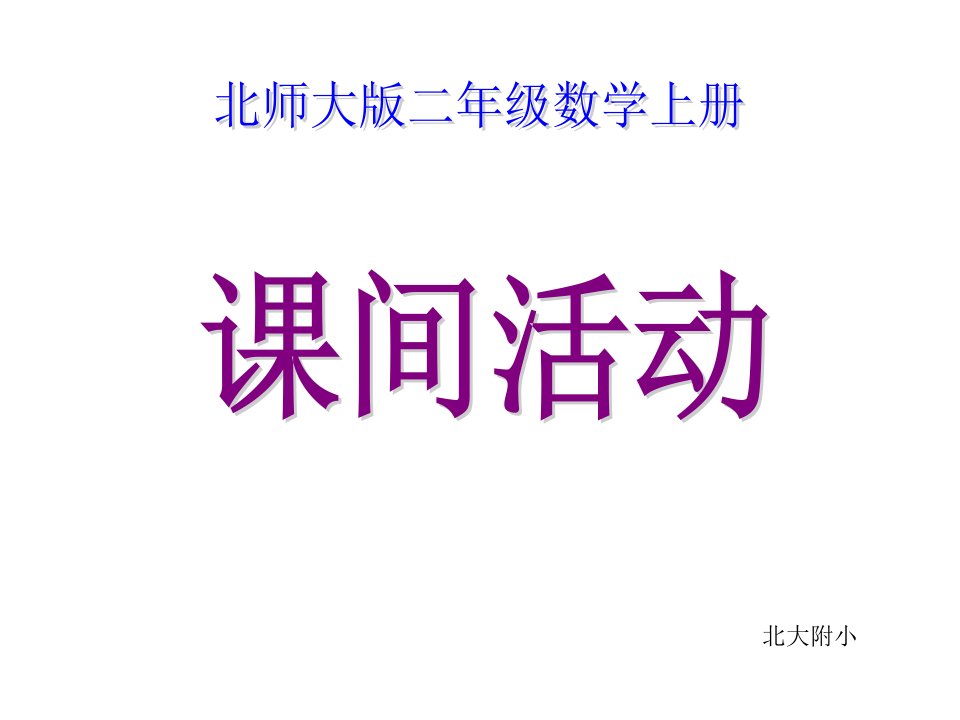 新北师大版二年级数学上册